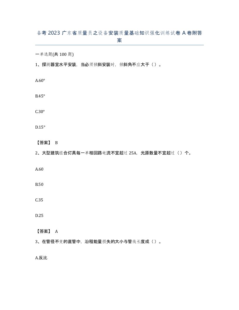 备考2023广东省质量员之设备安装质量基础知识强化训练试卷A卷附答案