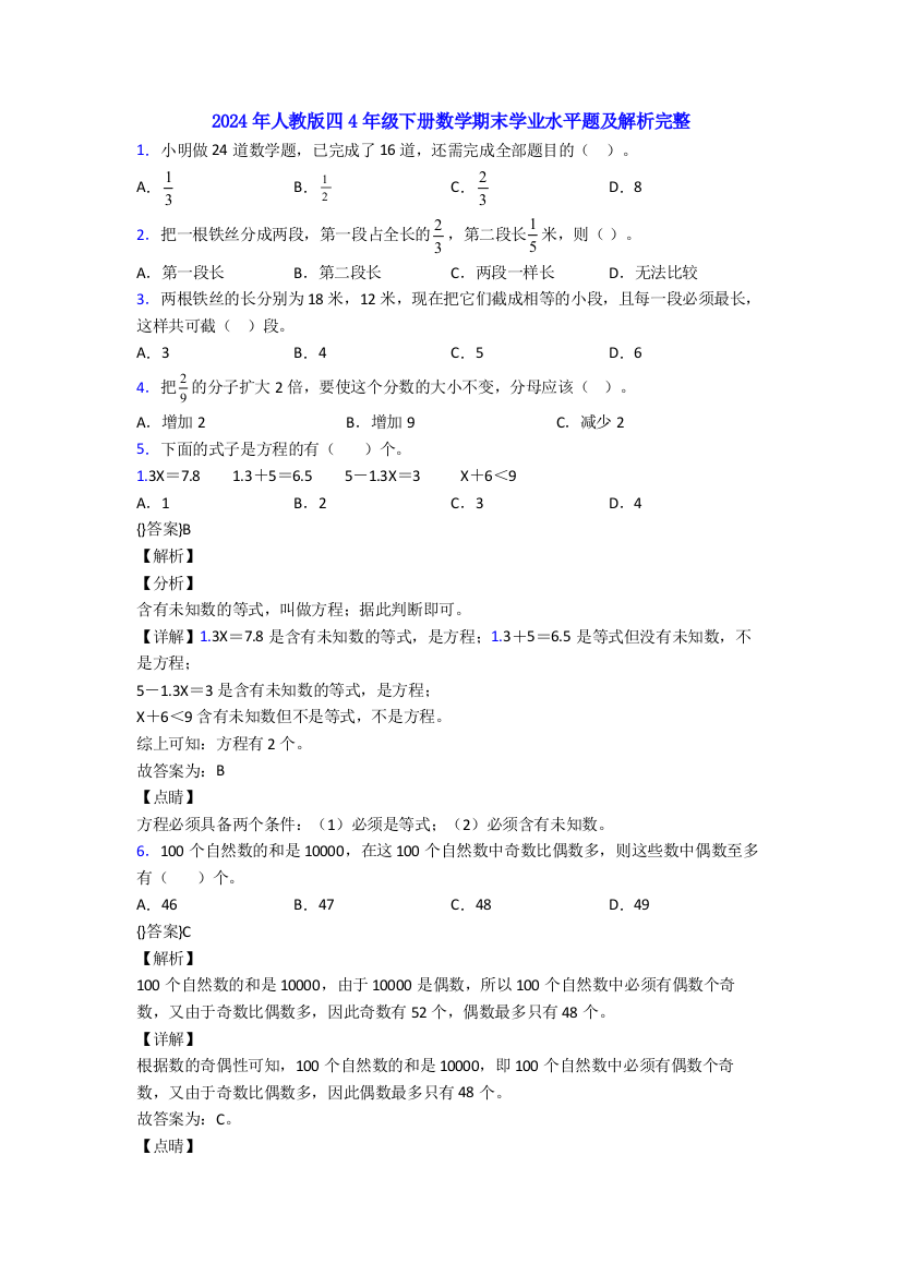 2024年人教版四4年级下册数学期末学业水平题及解析完整