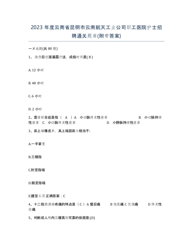 2023年度云南省昆明市云南航天工业公司职工医院护士招聘通关题库附带答案