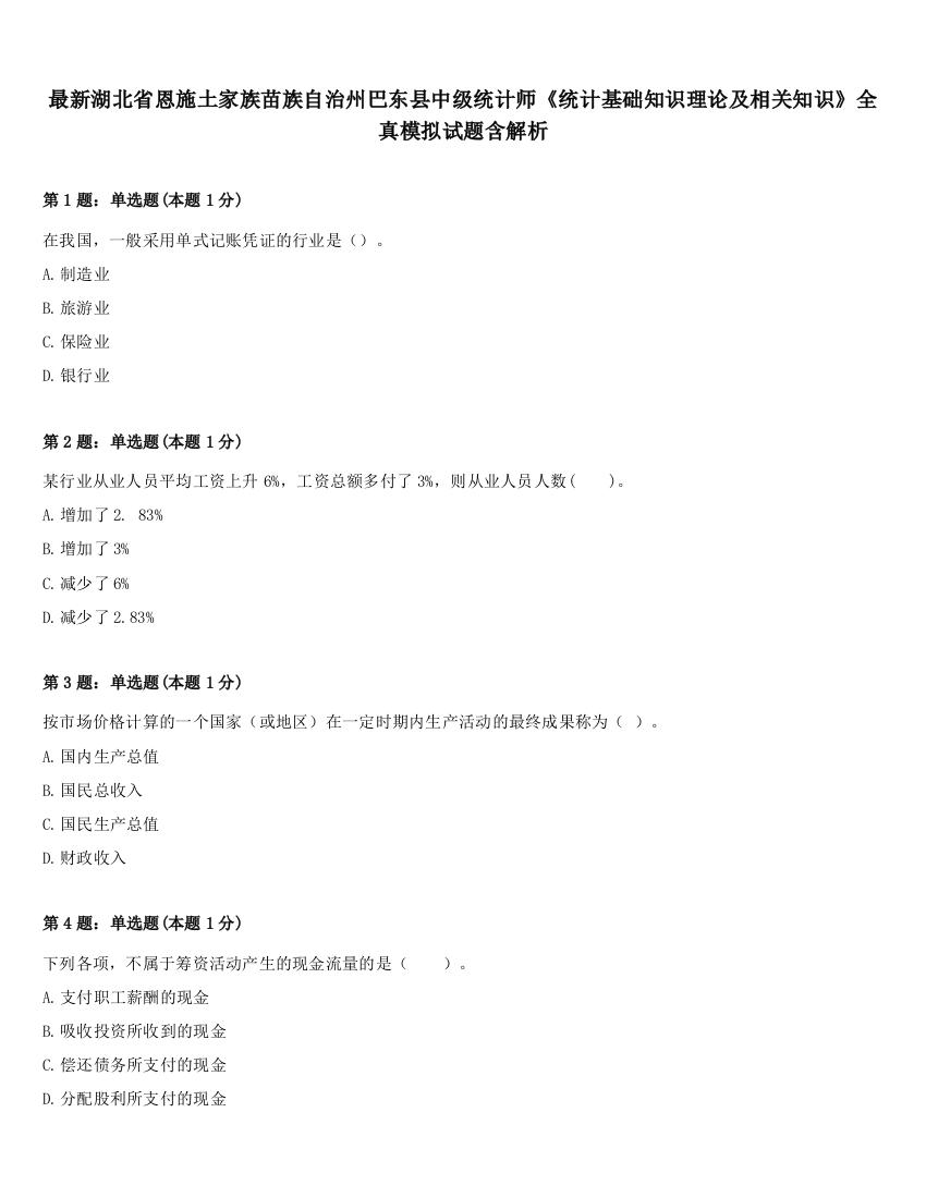 最新湖北省恩施土家族苗族自治州巴东县中级统计师《统计基础知识理论及相关知识》全真模拟试题含解析