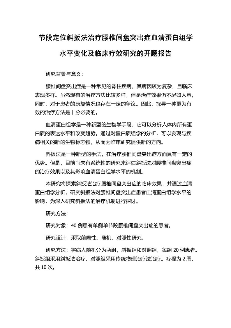 节段定位斜扳法治疗腰椎间盘突出症血清蛋白组学水平变化及临床疗效研究的开题报告