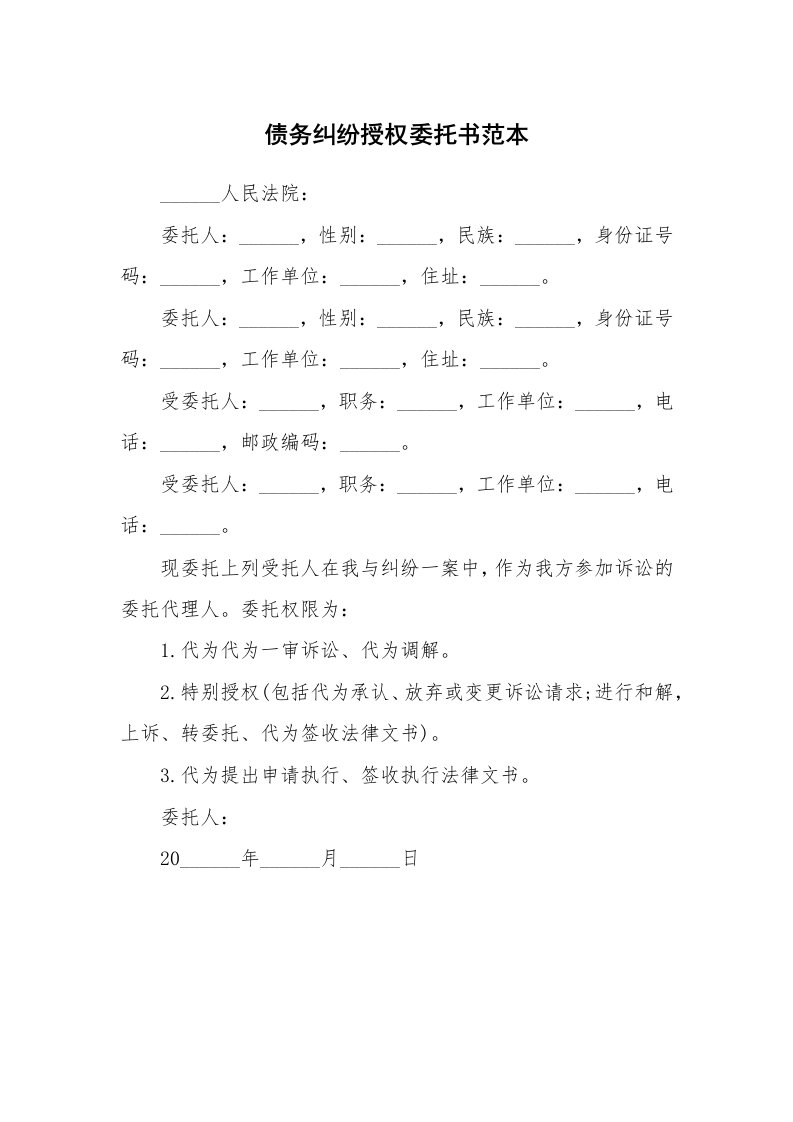 债务纠纷授权委托书范本