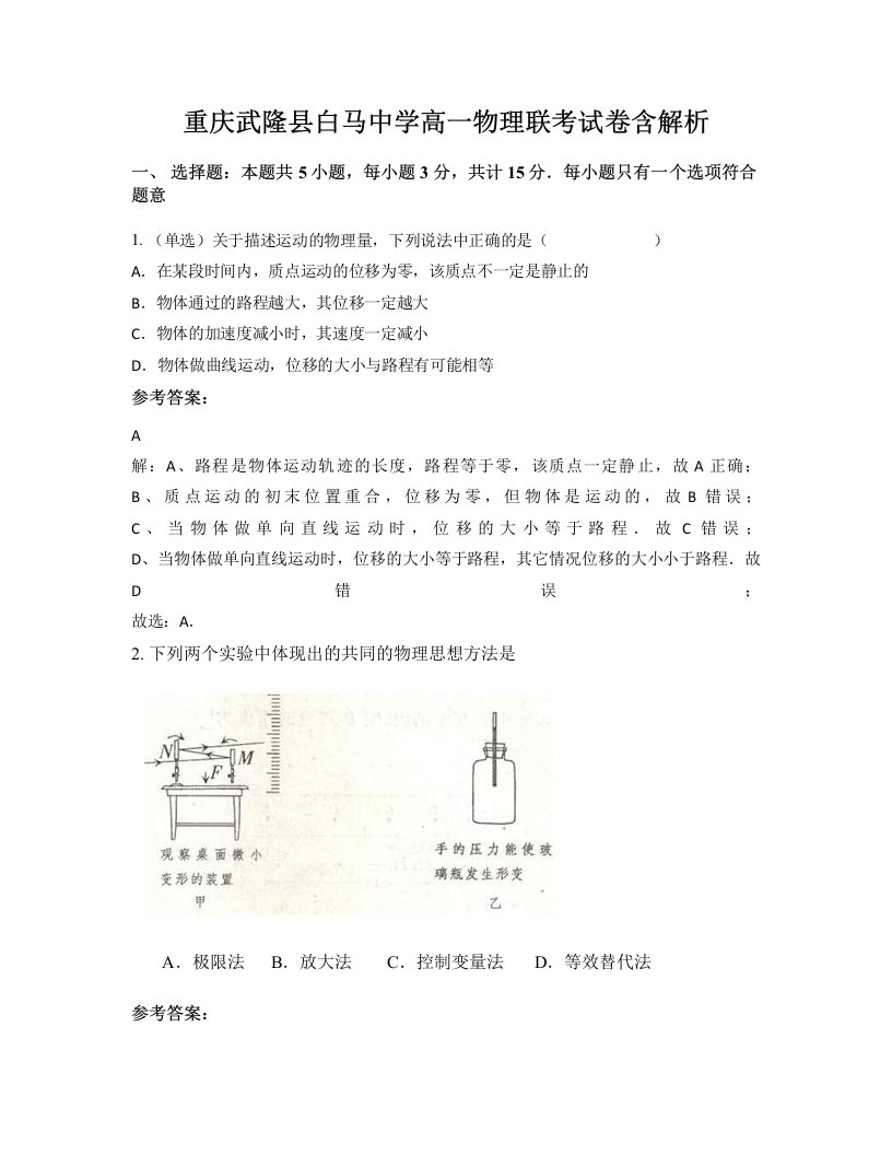 重庆武隆县白马中学高一物理联考试卷含解析