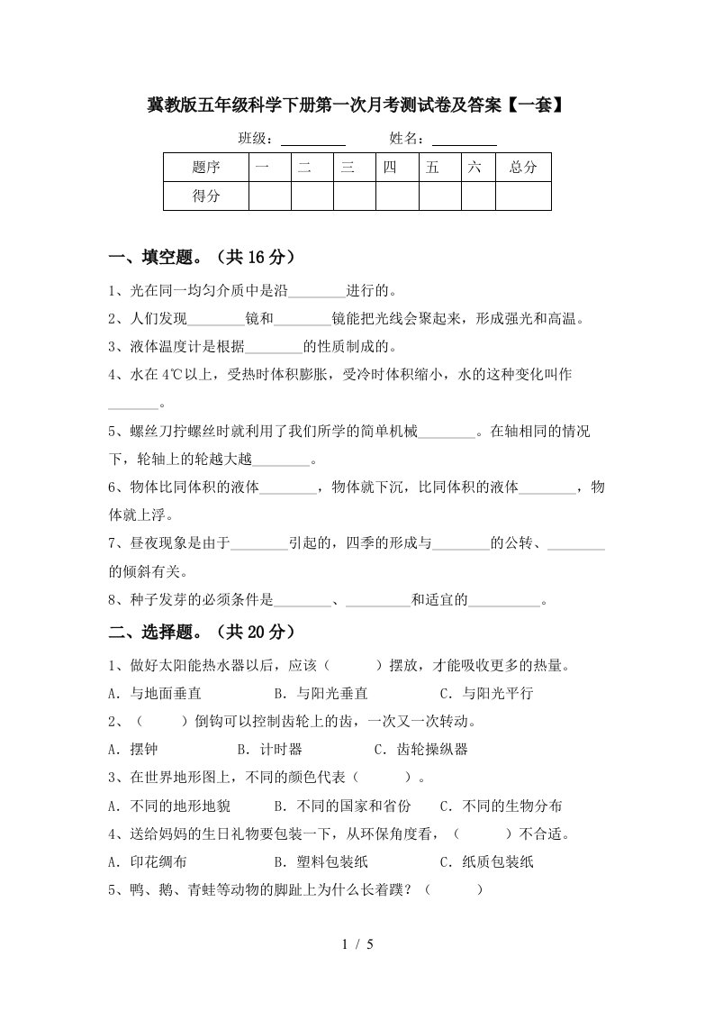 冀教版五年级科学下册第一次月考测试卷及答案一套