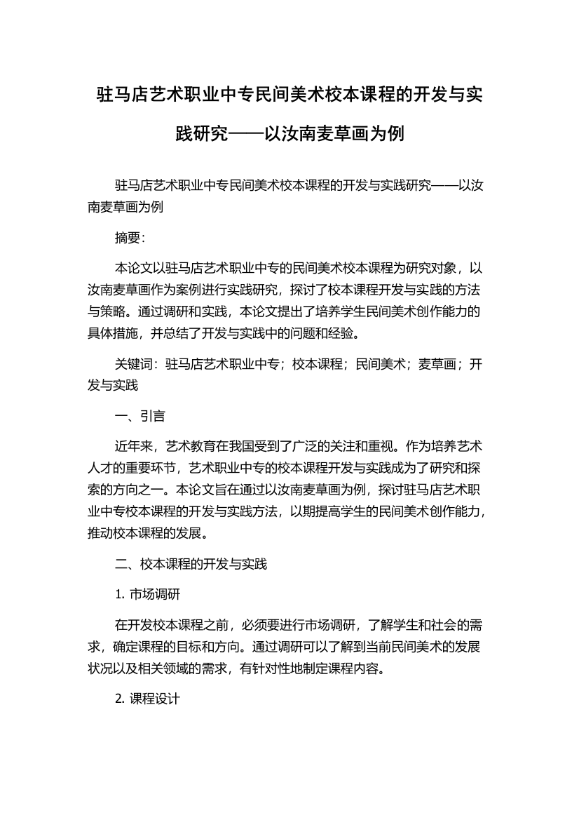 驻马店艺术职业中专民间美术校本课程的开发与实践研究——以汝南麦草画为例