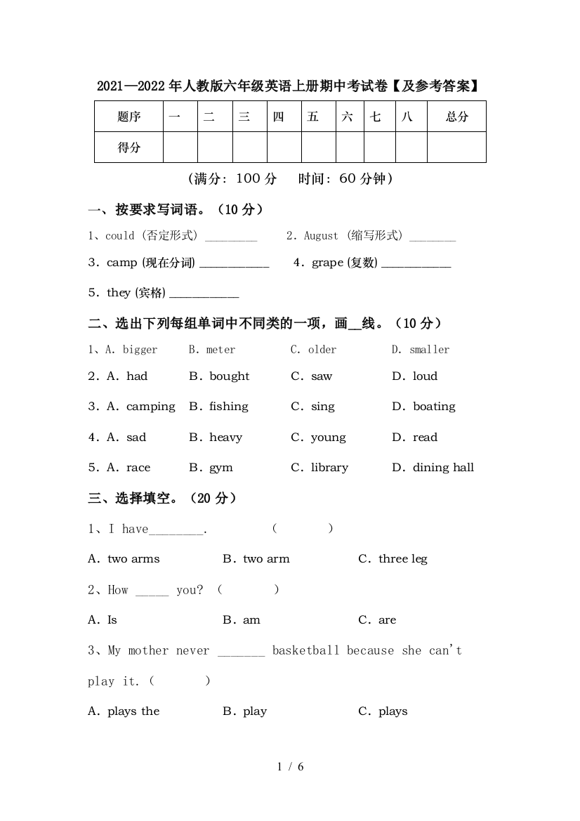 2021—2022年人教版六年级英语上册期中考试卷【及参考答案】