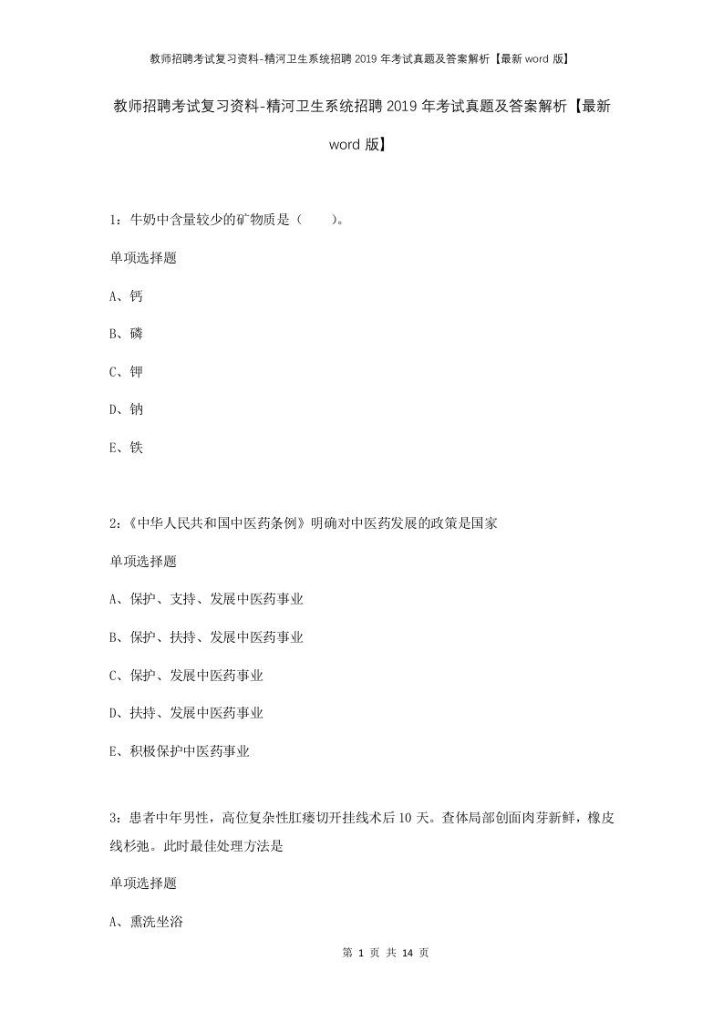 教师招聘考试复习资料-精河卫生系统招聘2019年考试真题及答案解析最新word版