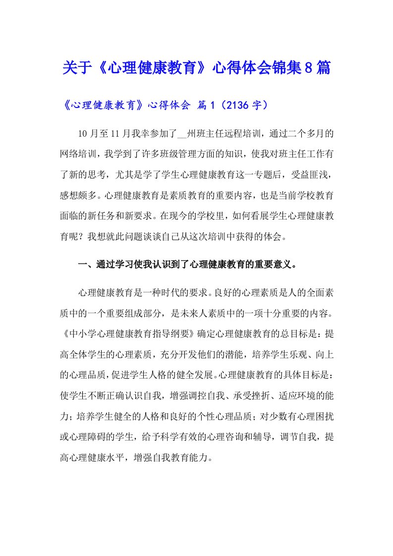 关于《心理健康教育》心得体会锦集8篇