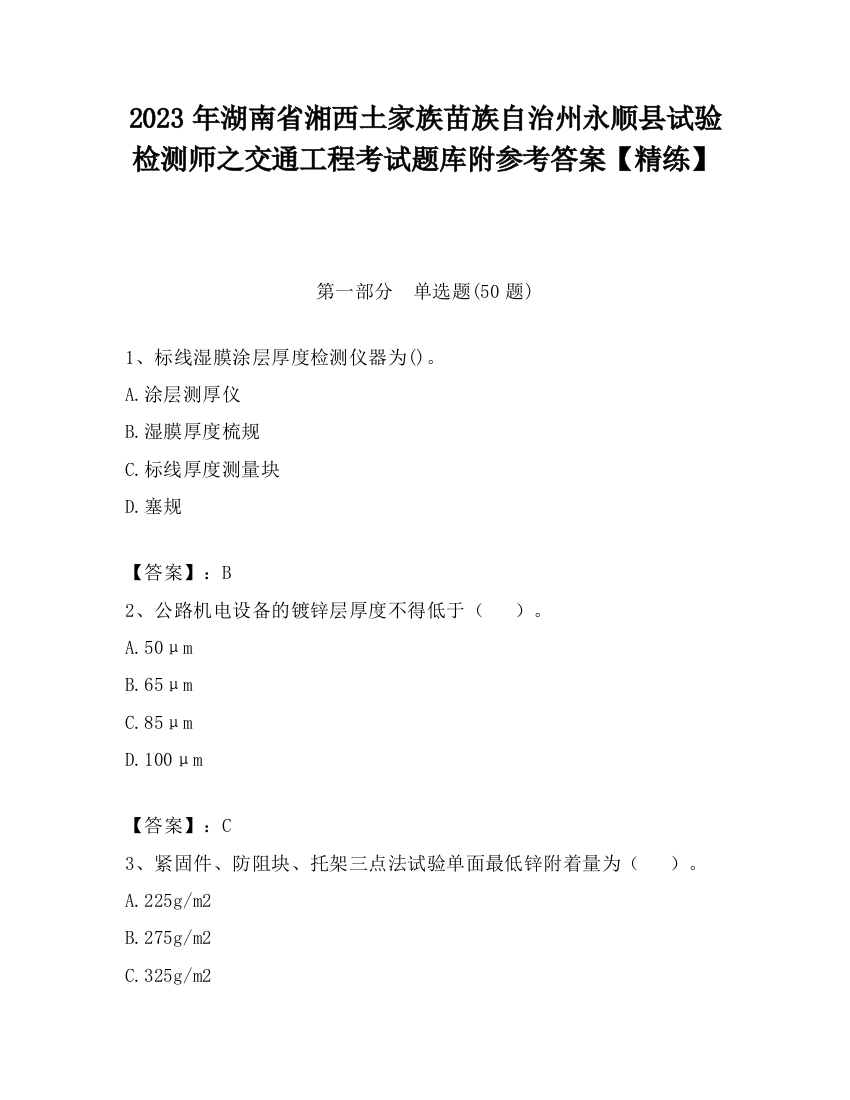 2023年湖南省湘西土家族苗族自治州永顺县试验检测师之交通工程考试题库附参考答案【精练】