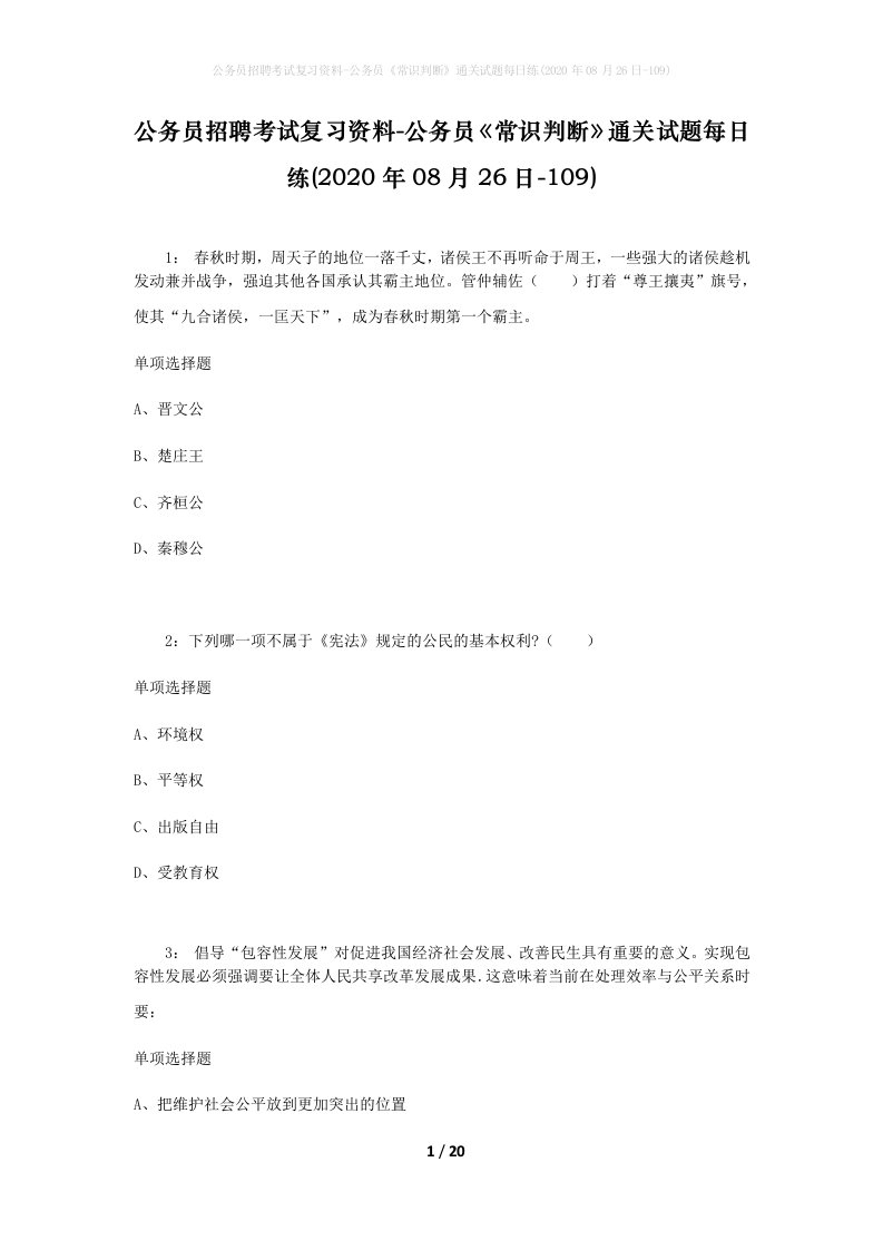 公务员招聘考试复习资料-公务员常识判断通关试题每日练2020年08月26日-109