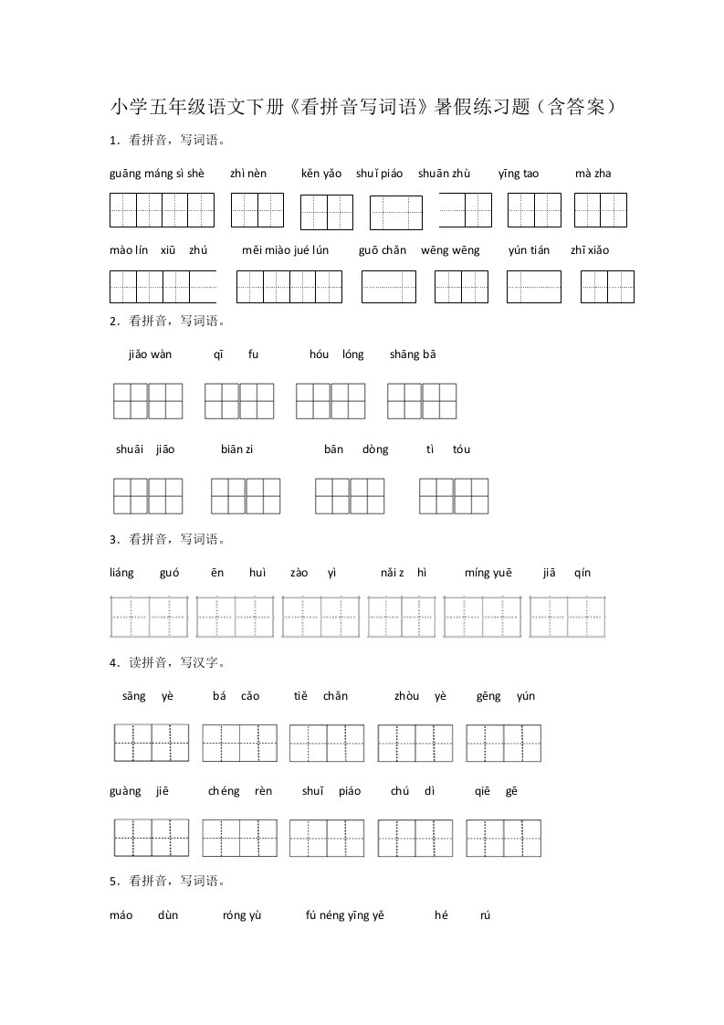 小学五年级语文下册《看拼音写词语》暑假练习题（含答案）