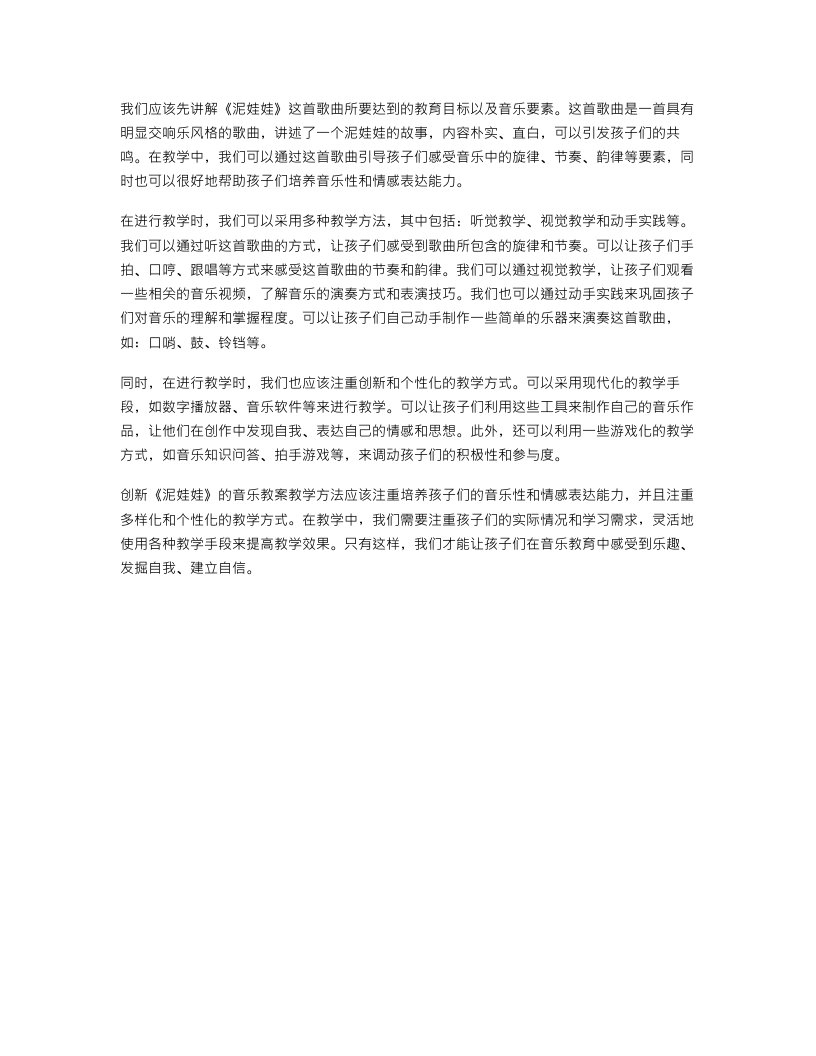 创新《泥娃娃》的音乐教案教学方法