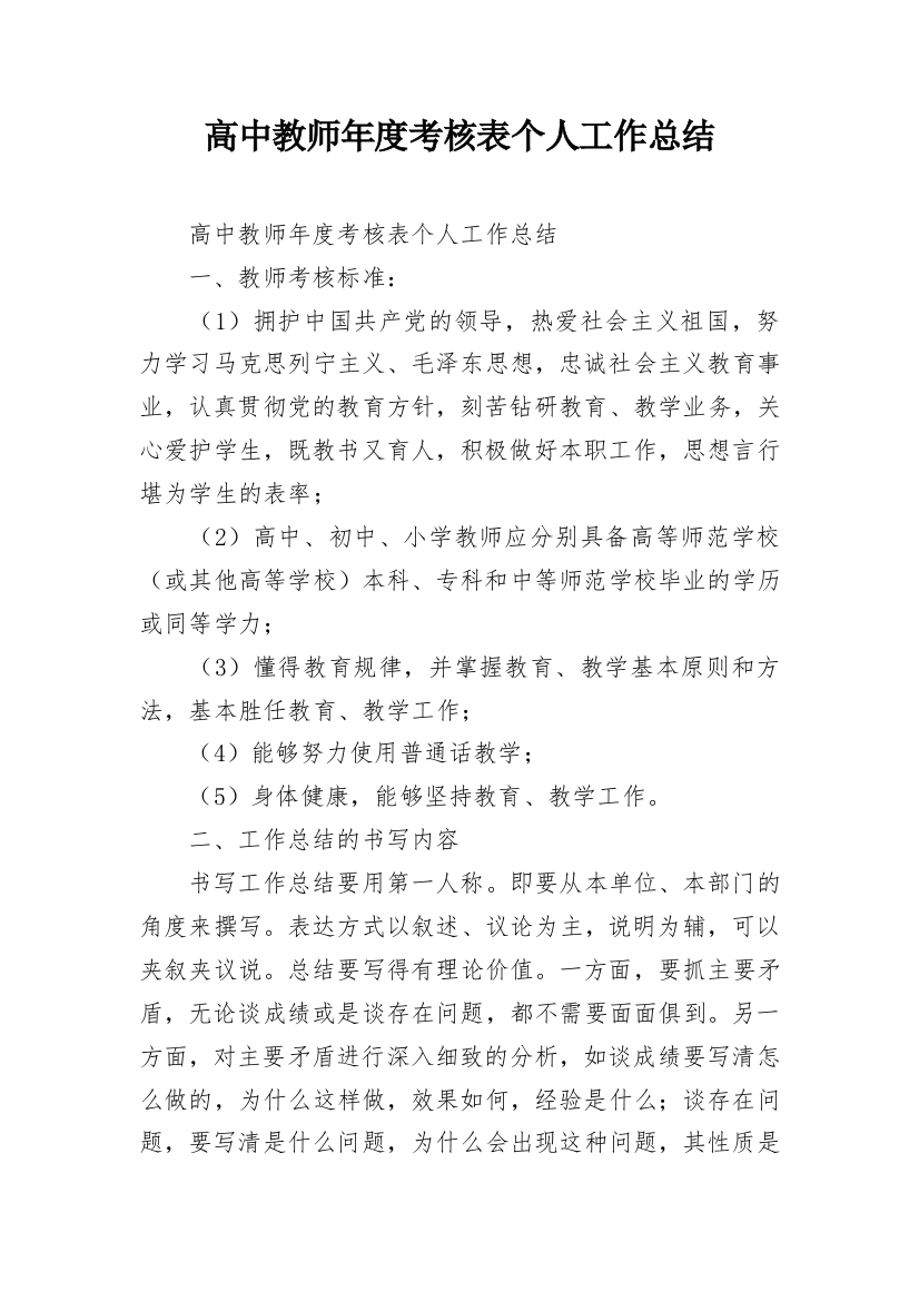 高中教师年度考核表个人工作总结