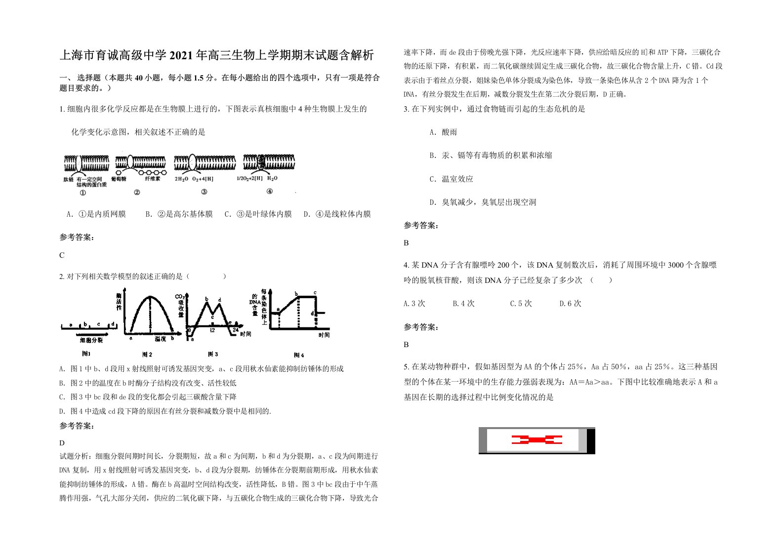 上海市育诚高级中学2021年高三生物上学期期末试题含解析