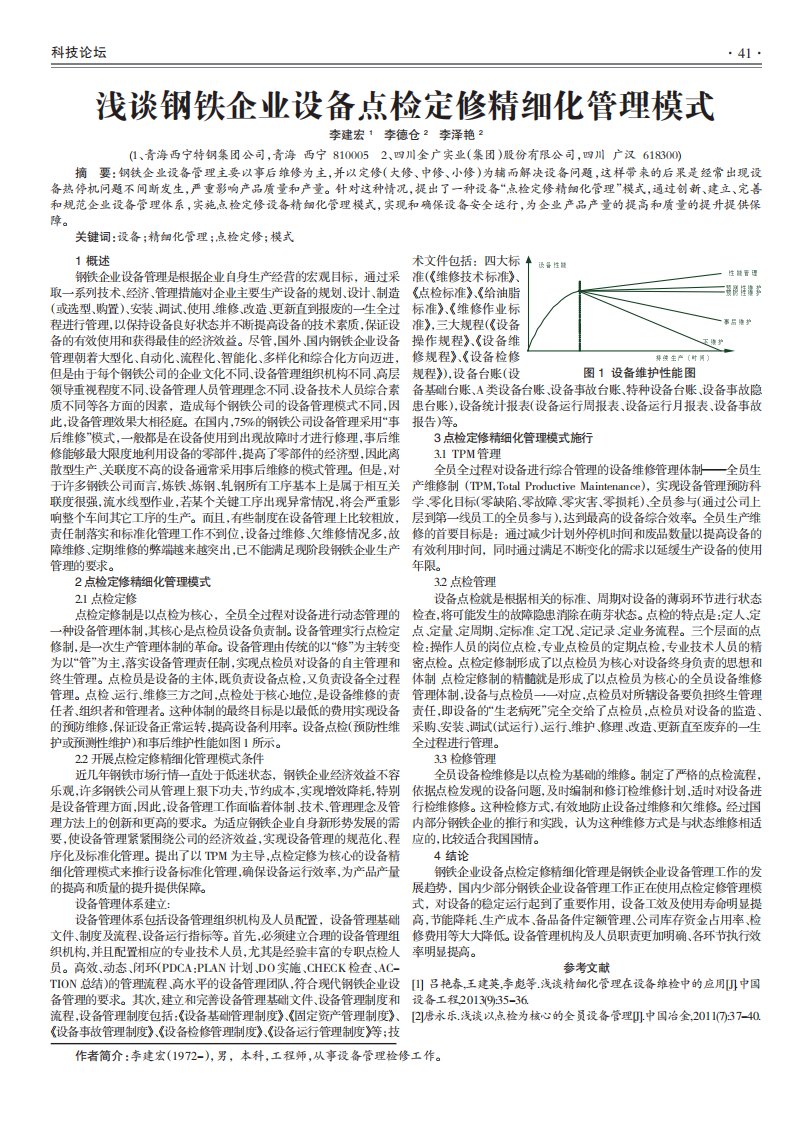 浅谈钢铁企业设备点检定修精细化管理模式