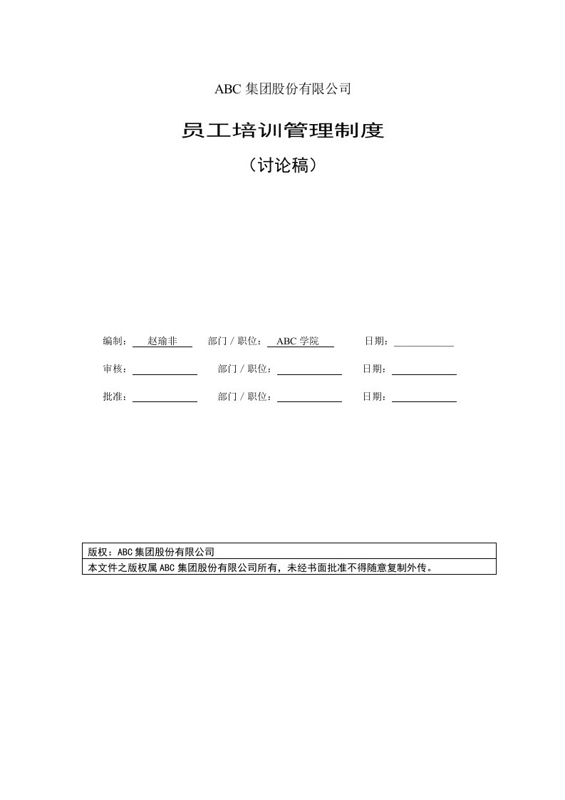 集团企业培训管理制度