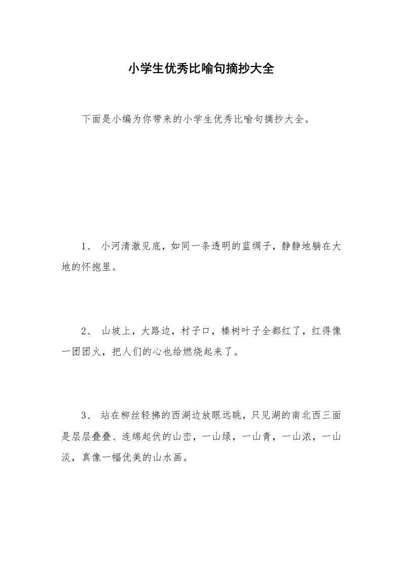 小学生优秀比喻句摘抄大全