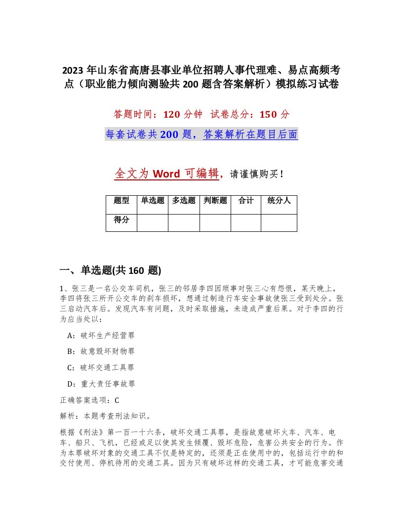 2023年山东省高唐县事业单位招聘人事代理难易点高频考点职业能力倾向测验共200题含答案解析模拟练习试卷