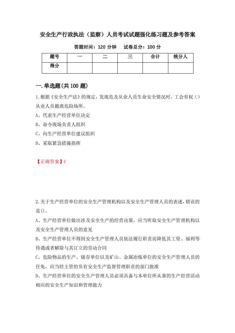 安全生产行政执法监察人员考试试题强化练习题及参考答案第30版