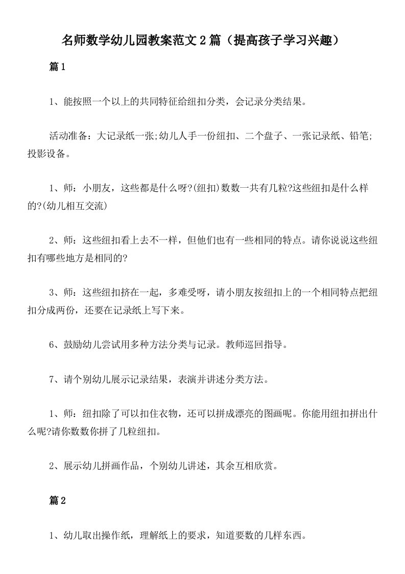 名师数学幼儿园教案范文2篇（提高孩子学习兴趣）