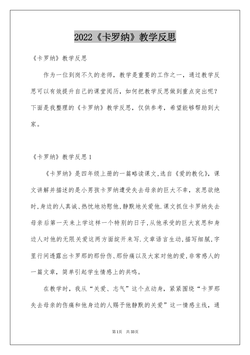 2022《卡罗纳》教学反思_1