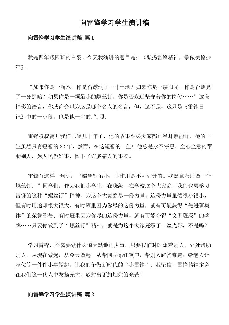 向雷锋学习学生演讲稿