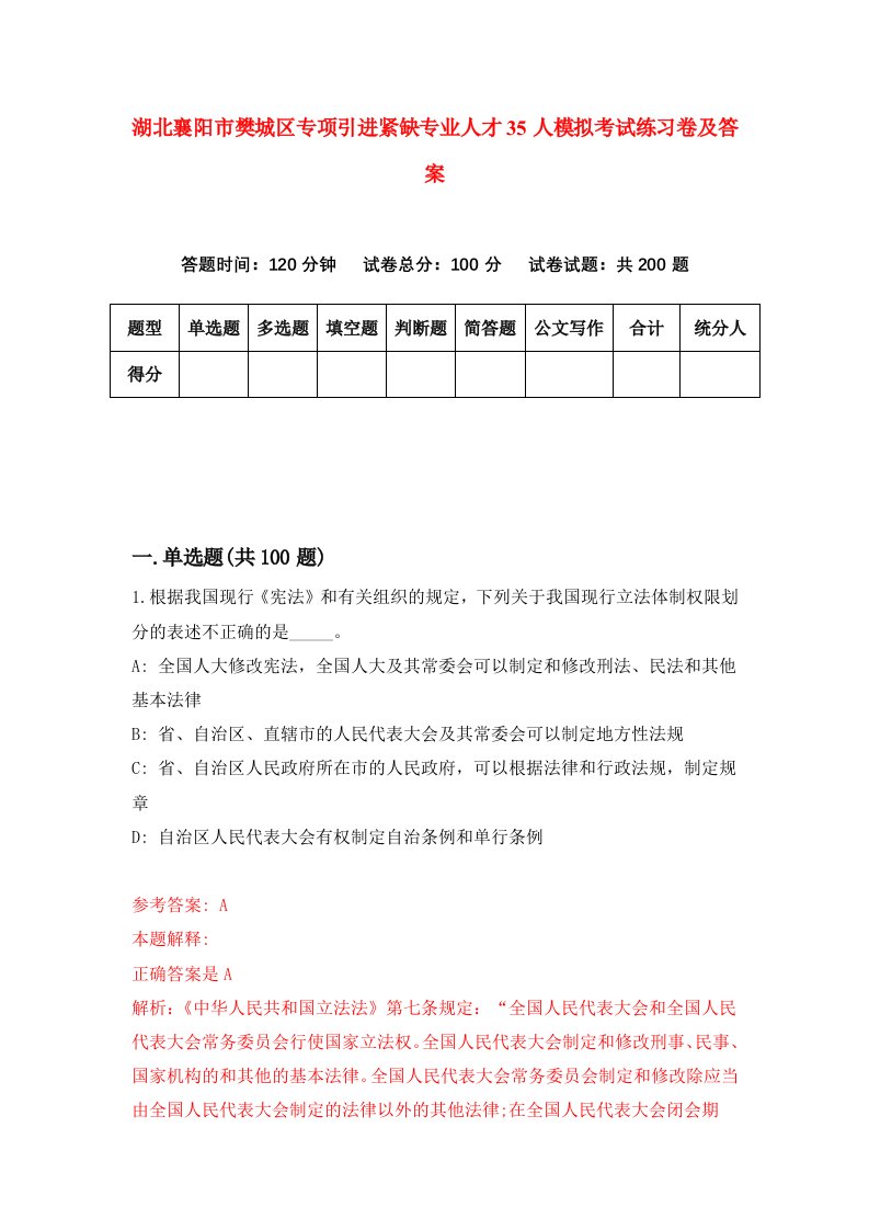 湖北襄阳市樊城区专项引进紧缺专业人才35人模拟考试练习卷及答案第8套