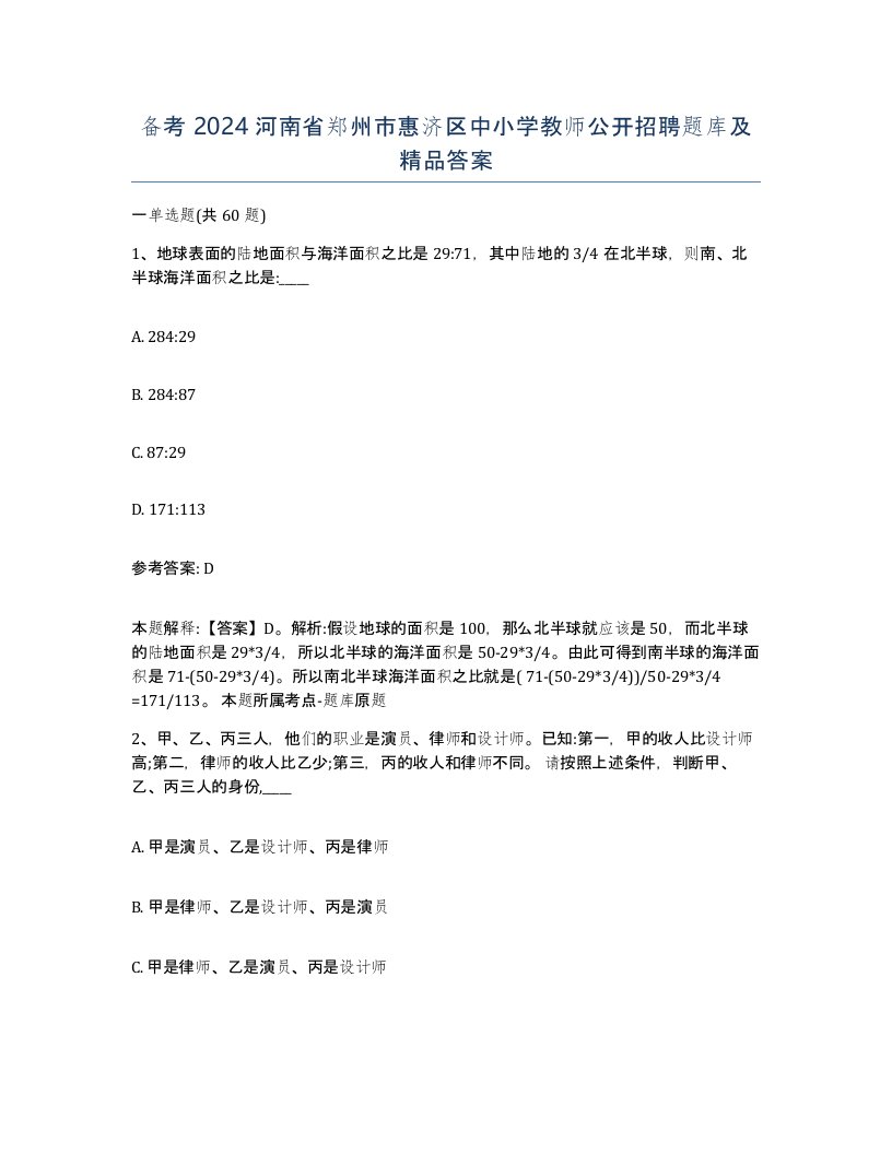 备考2024河南省郑州市惠济区中小学教师公开招聘题库及答案