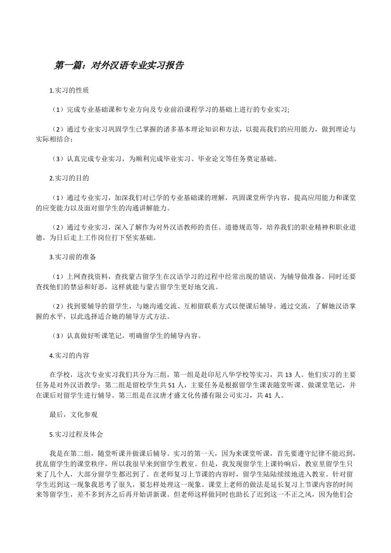 对外汉语专业实习报告（全文5篇）[修改版]