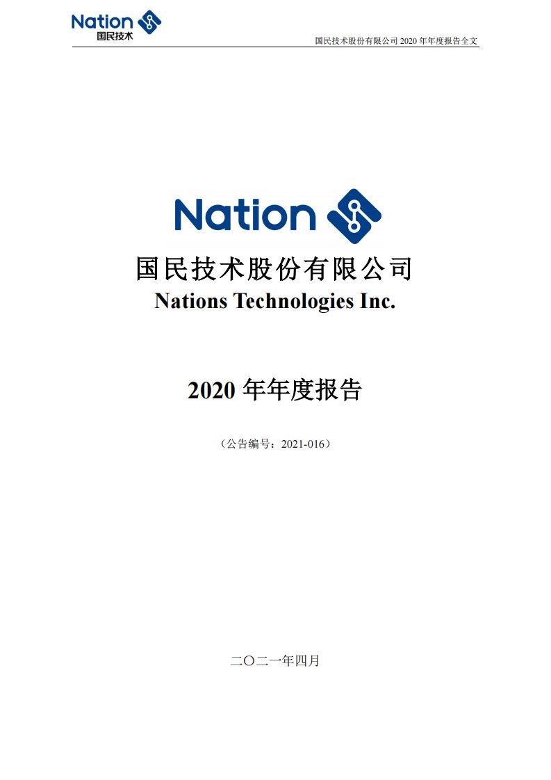 深交所-国民技术：2020年年度报告-20210426