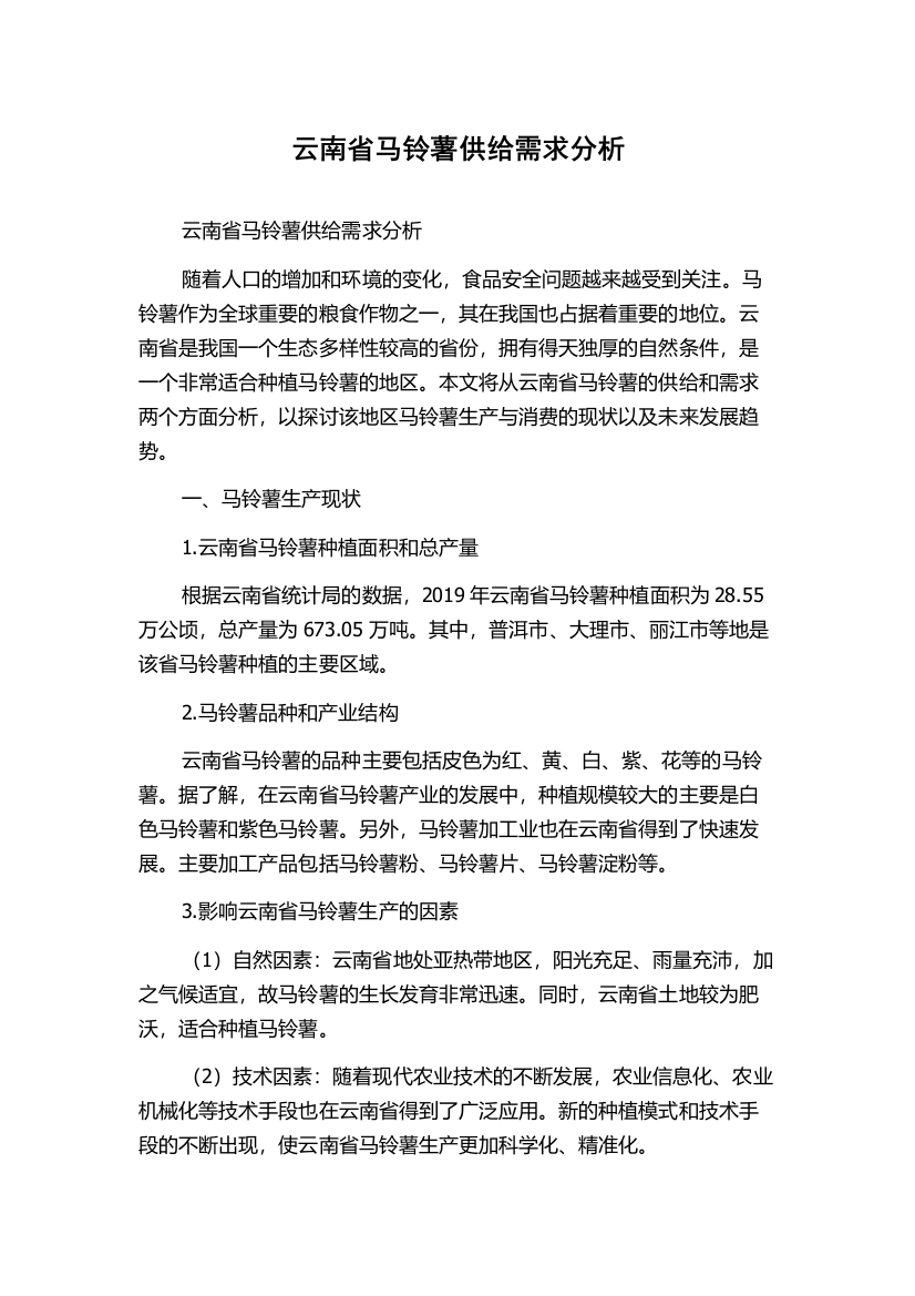 云南省马铃薯供给需求分析