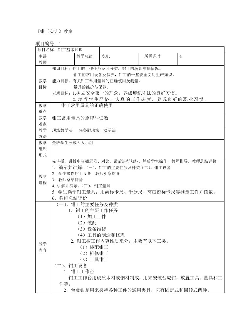 农机-机械零件制作-钳工实训教案