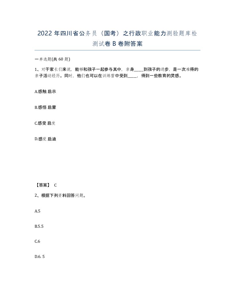 2022年四川省公务员国考之行政职业能力测验题库检测试卷B卷附答案