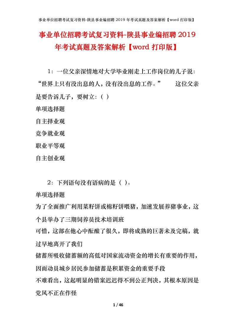 事业单位招聘考试复习资料-陕县事业编招聘2019年考试真题及答案解析word打印版