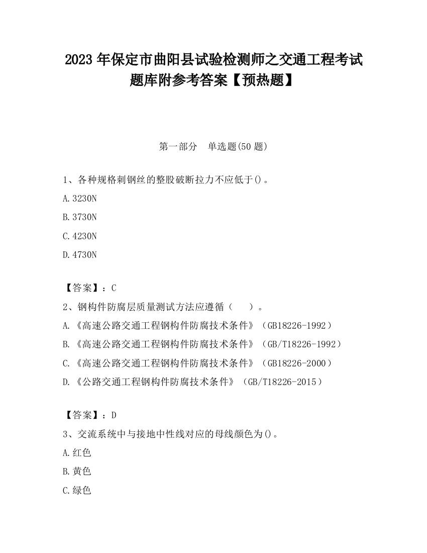 2023年保定市曲阳县试验检测师之交通工程考试题库附参考答案【预热题】