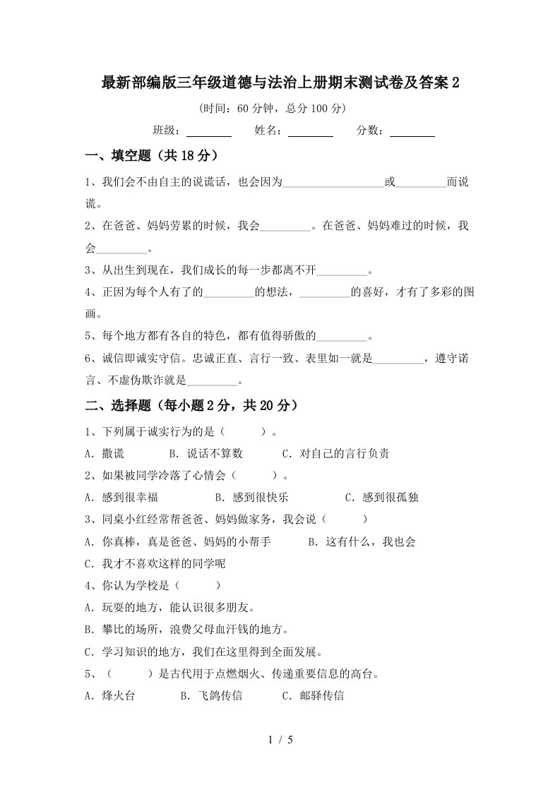 最新部编版三年级道德与法治上册期末测试卷及答案2