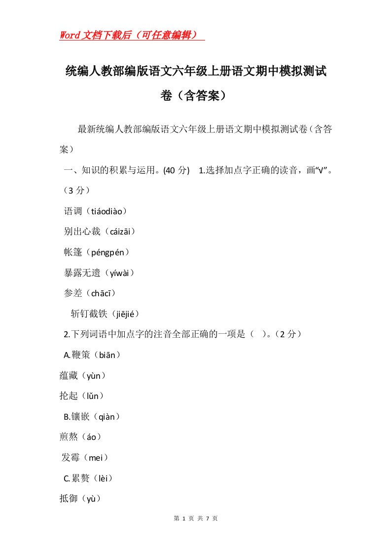 统编人教部编版语文六年级上册语文期中模拟测试卷含答案