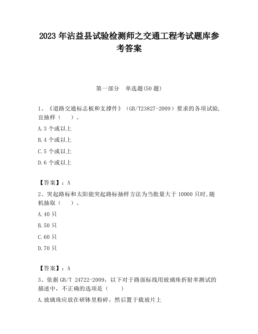 2023年沾益县试验检测师之交通工程考试题库参考答案