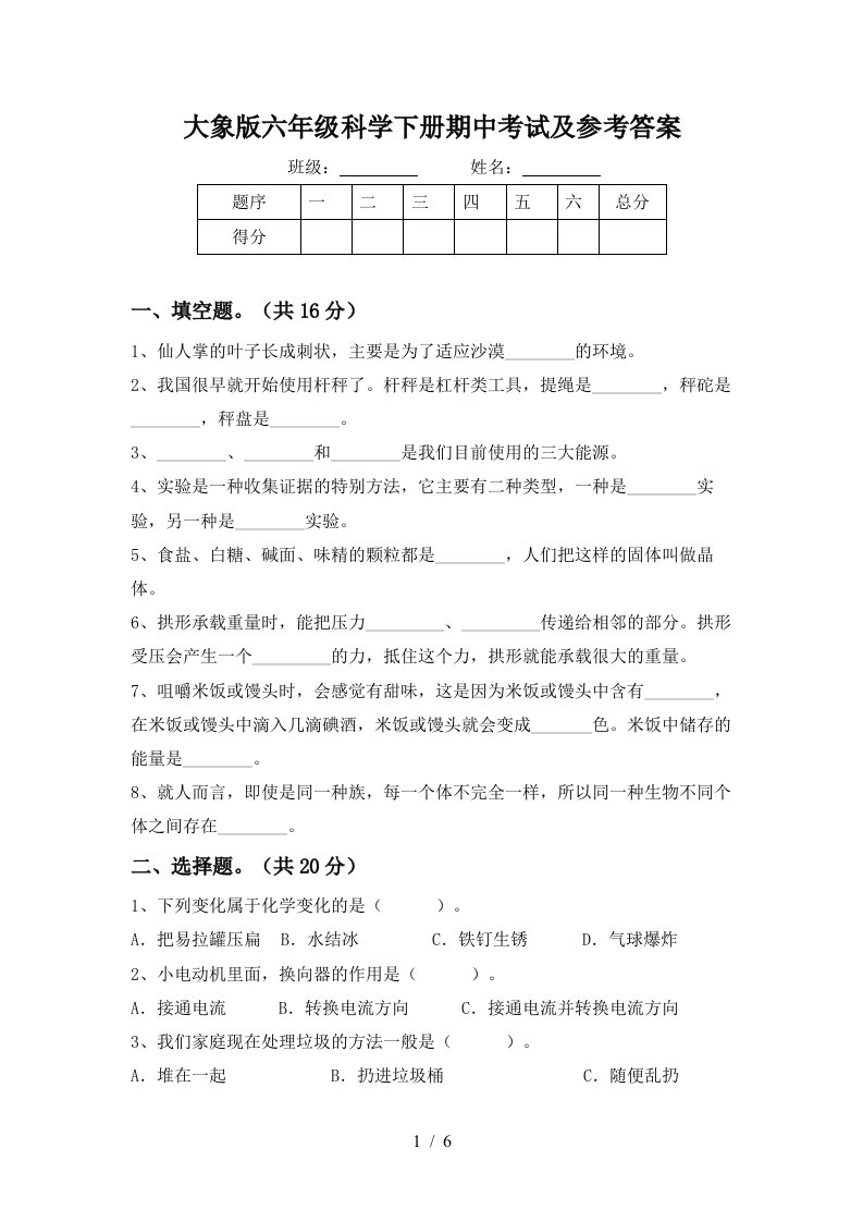 大象版六年级科学下册期中考试及参考答案