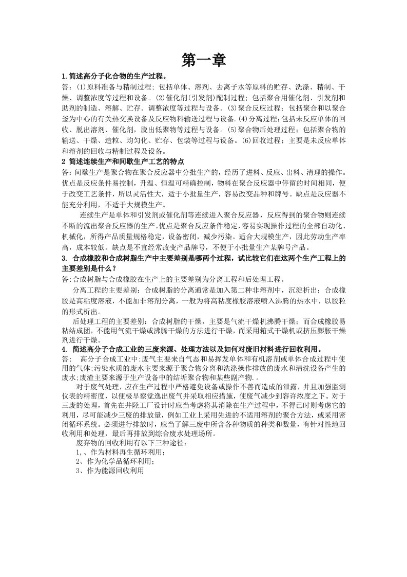 聚合物合成工艺学思考题及其答案