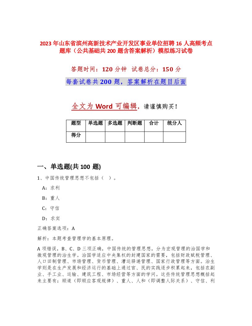 2023年山东省滨州高新技术产业开发区事业单位招聘16人高频考点题库公共基础共200题含答案解析模拟练习试卷