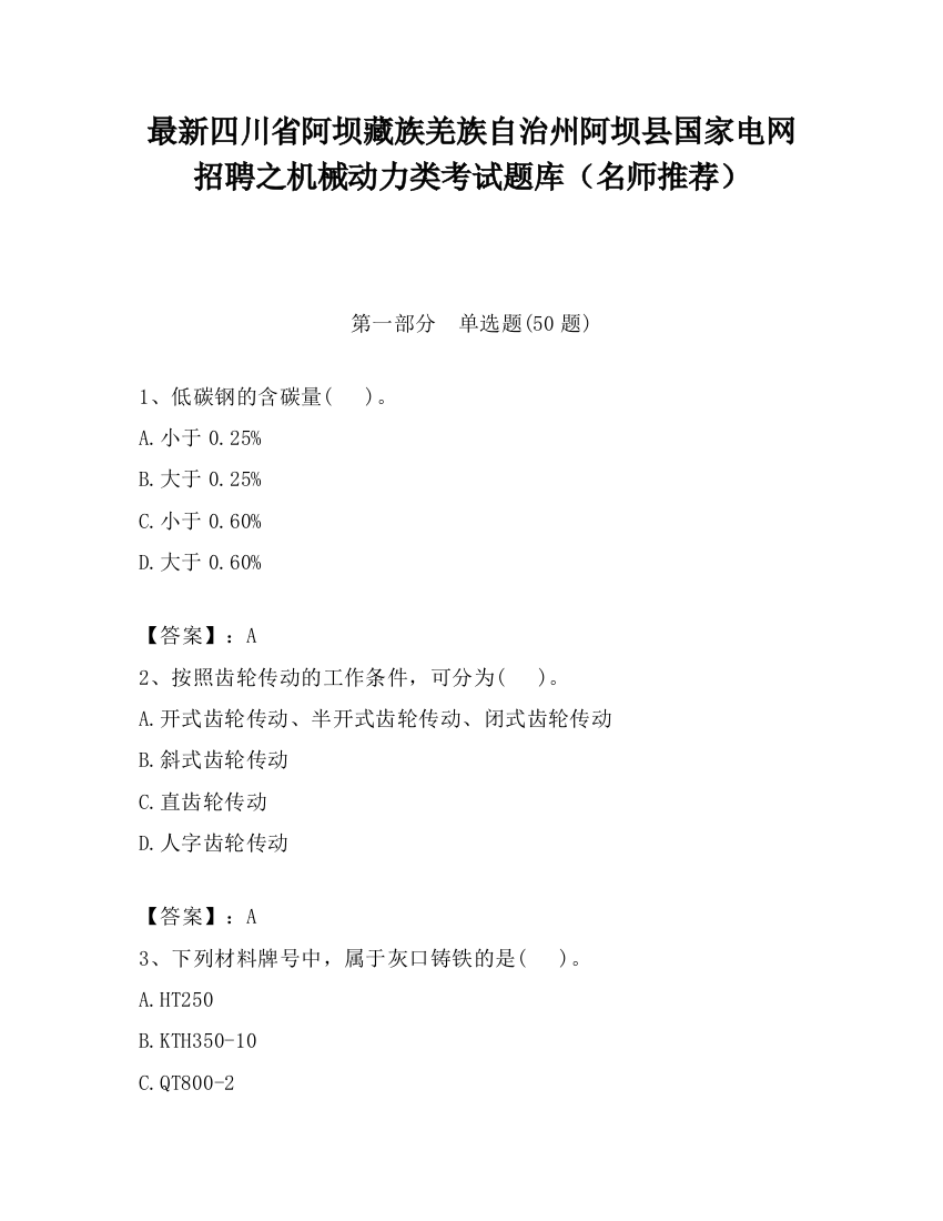 最新四川省阿坝藏族羌族自治州阿坝县国家电网招聘之机械动力类考试题库（名师推荐）