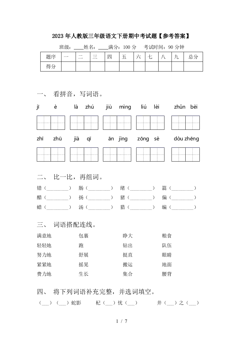 2023年人教版三年级语文下册期中考试题【参考答案】