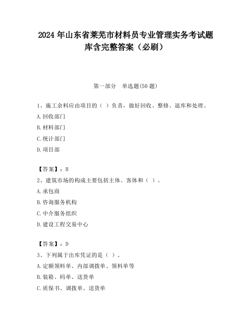 2024年山东省莱芜市材料员专业管理实务考试题库含完整答案（必刷）