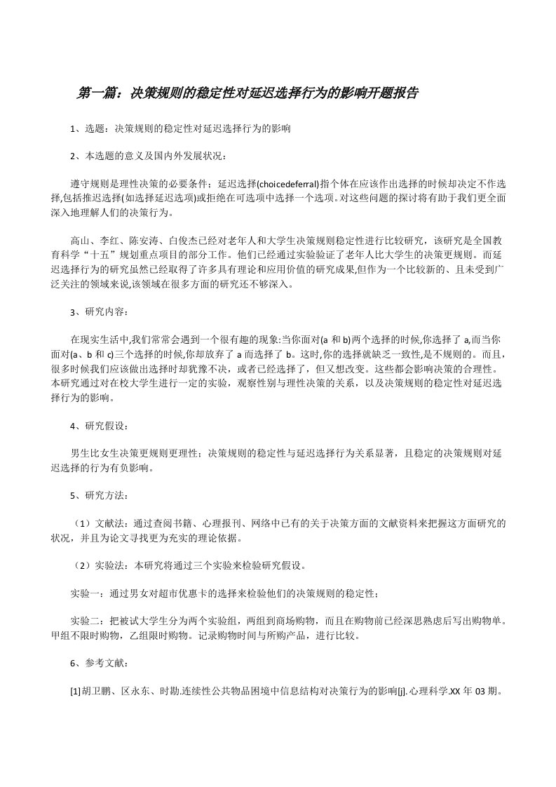 决策规则的稳定性对延迟选择行为的影响开题报告（精选五篇）[修改版]