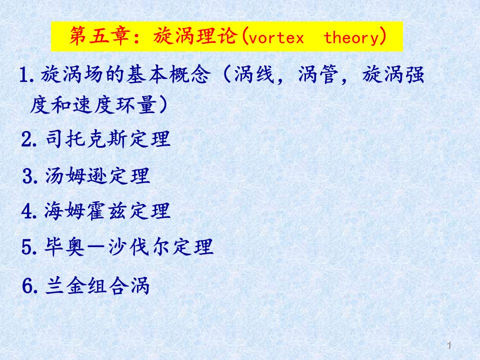 流体力学漩涡理论PPT精选文档