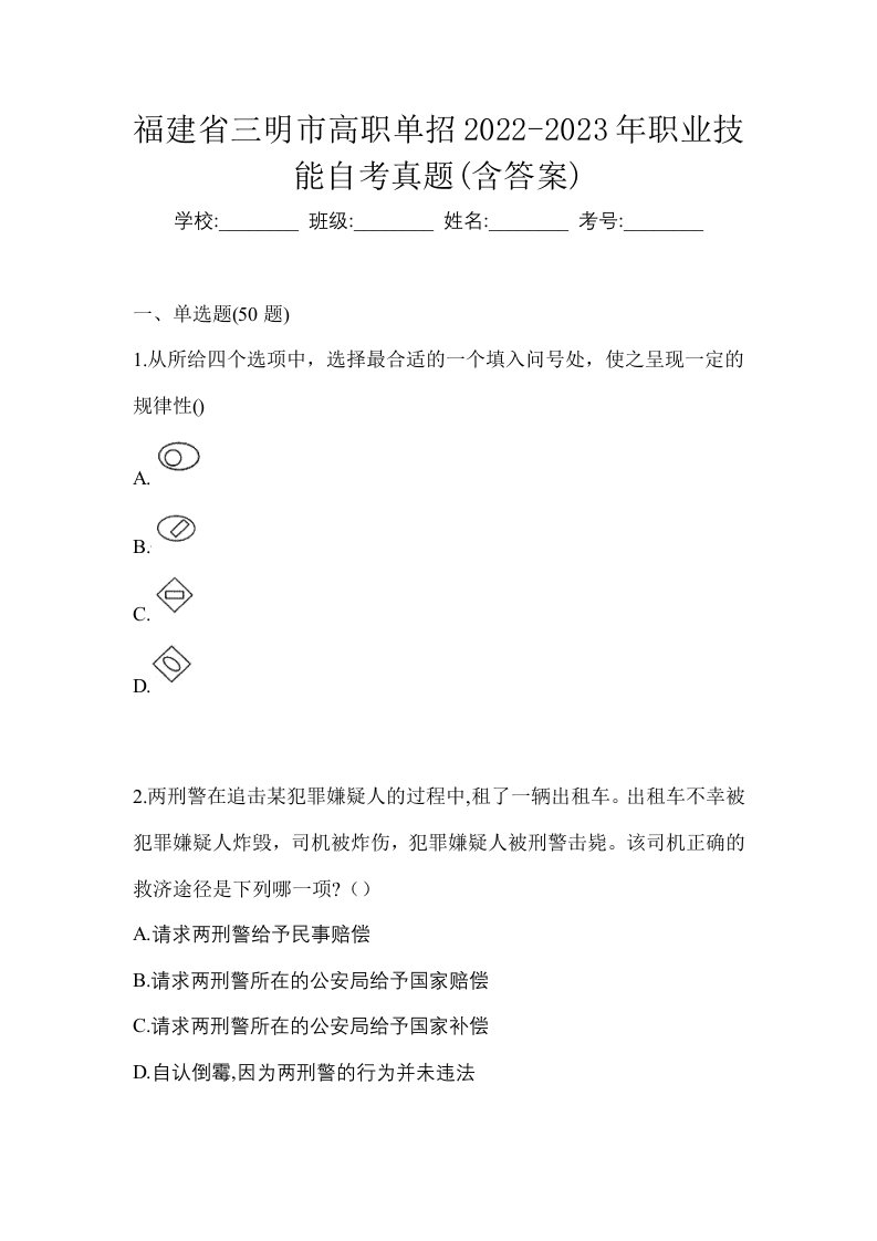 福建省三明市高职单招2022-2023年职业技能自考真题含答案