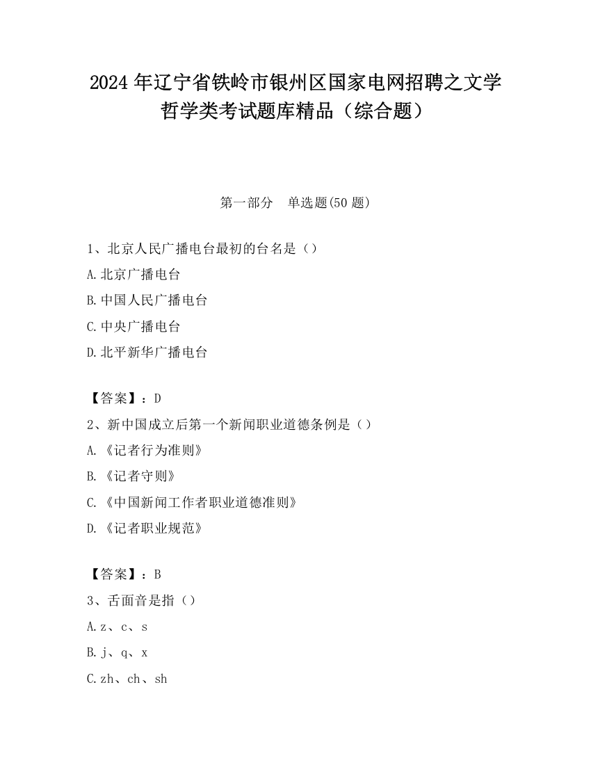 2024年辽宁省铁岭市银州区国家电网招聘之文学哲学类考试题库精品（综合题）