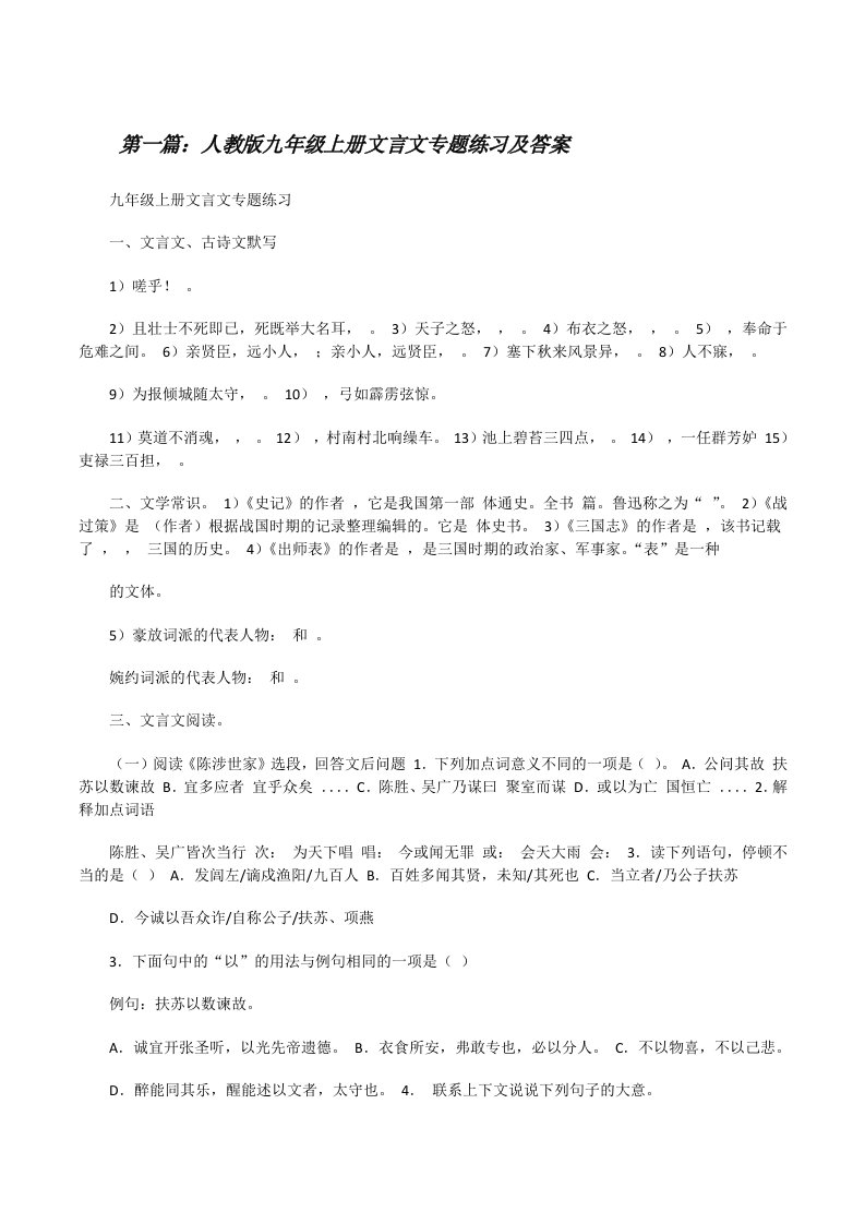 人教版九年级上册文言文专题练习及答案[修改版]