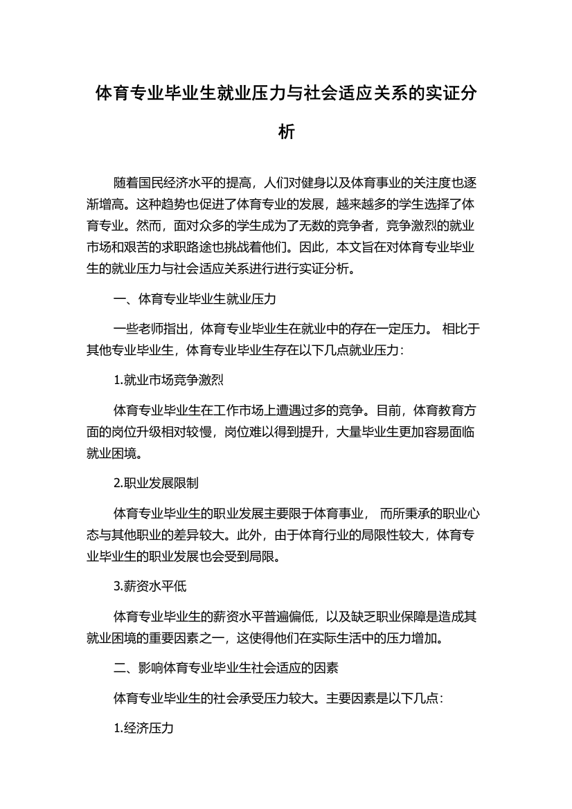 体育专业毕业生就业压力与社会适应关系的实证分析